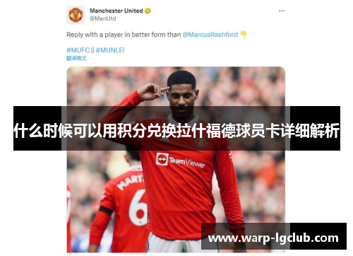 什么时候可以用积分兑换拉什福德球员卡详细解析 什么时候可以用积分兑换拉什福德球员卡详细解析