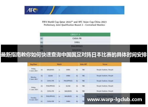 最新指南教你如何快速查询中国国足对阵日本比赛的具体时间安排 最新指南教你如何快速查询中国国足对阵日本比赛的具体时间安排