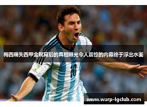梅西痛失西甲金靴背后的真相曝光令人震惊的内幕终于浮出水面