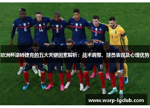 欧洲杯逆转捷克的五大关键因素解析：战术调整、球员表现及心理优势