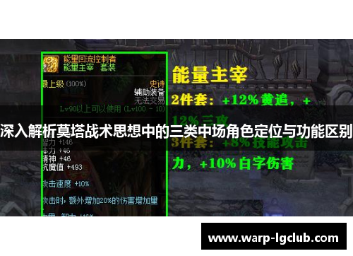 深入解析莫塔战术思想中的三类中场角色定位与功能区别 深入解析莫塔战术思想中的三类中场角色定位与功能区别