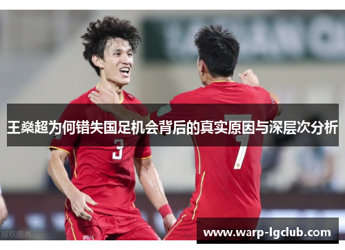 王燊超为何错失国足机会背后的真实原因与深层次分析 王燊超为何错失国足机会背后的真实原因与深层次分析