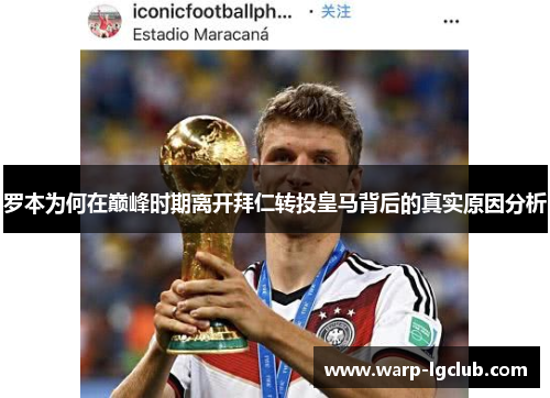 罗本为何在巅峰时期离开拜仁转投皇马背后的真实原因分析 罗本为何在巅峰时期离开拜仁转投皇马背后的真实原因分析