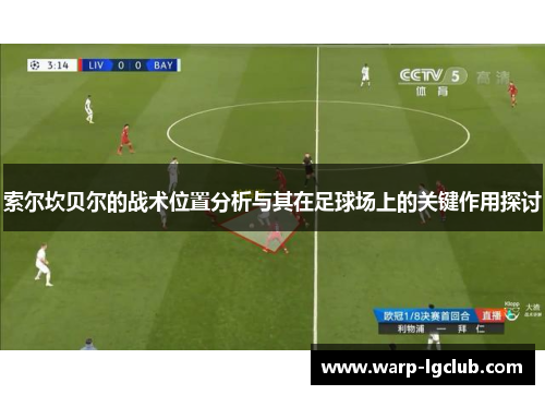 索尔坎贝尔的战术位置分析与其在足球场上的关键作用探讨 索尔坎贝尔的战术位置分析与其在足球场上的关键作用探讨