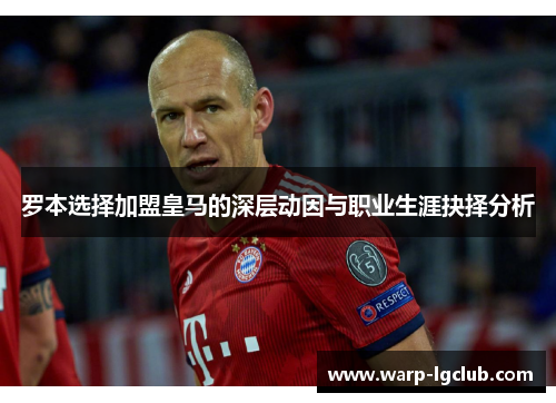 罗本选择加盟皇马的深层动因与职业生涯抉择分析