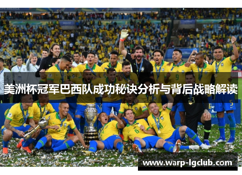 美洲杯冠军巴西队成功秘诀分析与背后战略解读 美洲杯冠军巴西队成功秘诀分析与背后战略解读