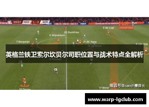 英格兰铁卫索尔坎贝尔司职位置与战术特点全解析