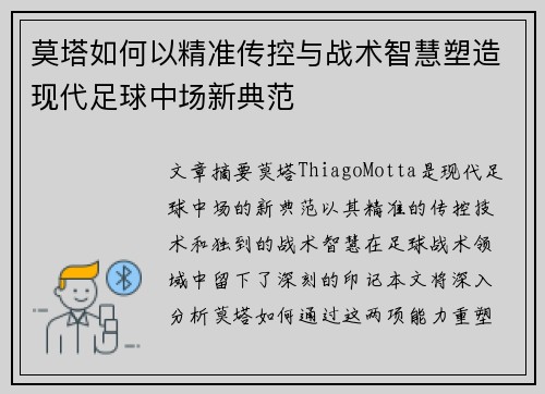 莫塔如何以精准传控与战术智慧塑造现代足球中场新典范 莫塔如何以精准传控与战术智慧塑造现代足球中场新典范