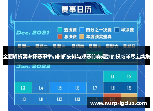 全面解析澳洲杯赛事举办时间安排与观赛节奏规划的权威详尽宝典集 全面解析澳洲杯赛事举办时间安排与观赛节奏规划的权威详尽宝典集