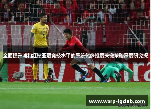 全面提升浦和红钻亚冠竞技水平的系统化多维度关键策略深度研究探