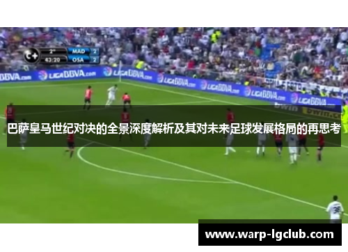 巴萨皇马世纪对决的全景深度解析及其对未来足球发展格局的再思考