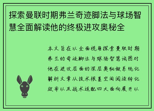 探索曼联时期弗兰奇迹脚法与球场智慧全面解读他的终极进攻奥秘全 探索曼联时期弗兰奇迹脚法与球场智慧全面解读他的终极进攻奥秘全