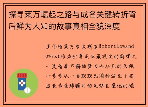 探寻莱万崛起之路与成名关键转折背后鲜为人知的故事真相全貌深度