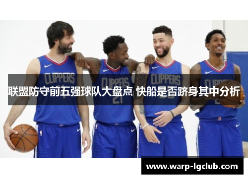 联盟防守前五强球队大盘点 快船是否跻身其中分析
