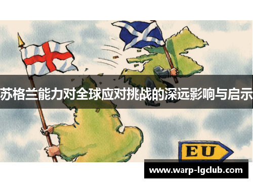 苏格兰能力对全球应对挑战的深远影响与启示