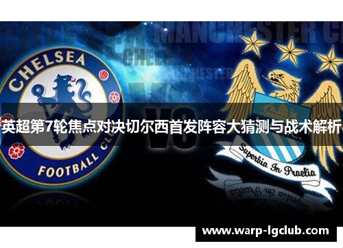 英超第7轮焦点对决切尔西首发阵容大猜测与战术解析