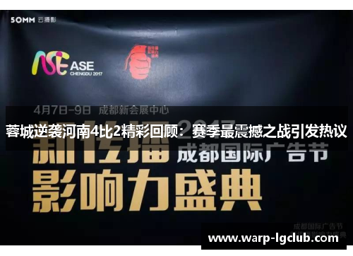 蓉城逆袭河南4比2精彩回顾：赛季最震撼之战引发热议