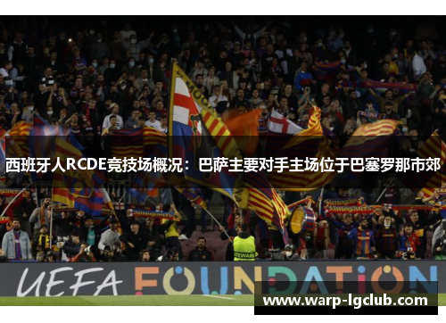 西班牙人RCDE竞技场概况：巴萨主要对手主场位于巴塞罗那市郊