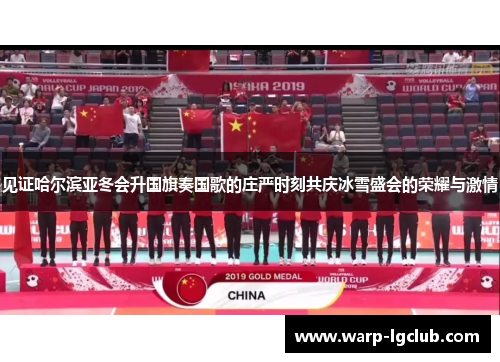 见证哈尔滨亚冬会升国旗奏国歌的庄严时刻共庆冰雪盛会的荣耀与激情 见证哈尔滨亚冬会升国旗奏国歌的庄严时刻共庆冰雪盛会的荣耀与激情