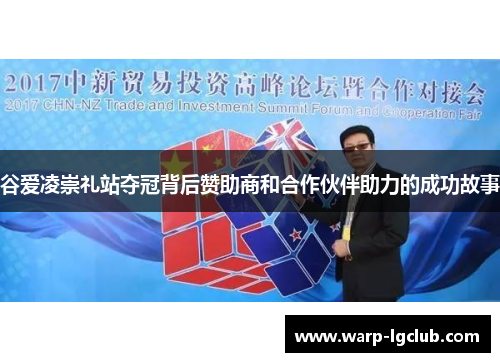 谷爱凌崇礼站夺冠背后赞助商和合作伙伴助力的成功故事 谷爱凌崇礼站夺冠背后赞助商和合作伙伴助力的成功故事