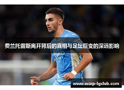 费兰托雷斯离开背后的真相与足坛巨变的深远影响