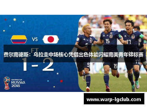 费尔南德斯:乌拉圭中场核心凭借出色体能闪耀南美青年锦标赛 费尔南德斯:乌拉圭中场核心凭借出色体能闪耀南美青年锦标赛