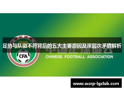 足协与队徽不符背后的五大主要原因及深层次矛盾解析 足协与队徽不符背后的五大主要原因及深层次矛盾解析