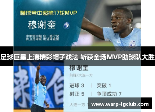足球巨星上演精彩帽子戏法 斩获全场MVP助球队大胜 足球巨星上演精彩帽子戏法 斩获全场MVP助球队大胜
