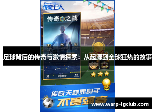 足球背后的传奇与激情探索：从起源到全球狂热的故事