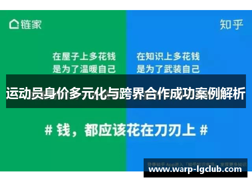 运动员身价多元化与跨界合作成功案例解析