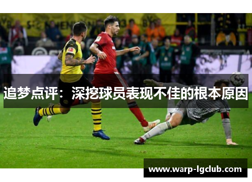 追梦点评：深挖球员表现不佳的根本原因