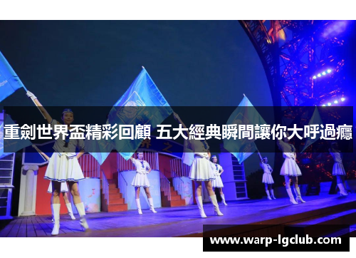 重劍世界盃精彩回顧 五大經典瞬間讓你大呼過癮