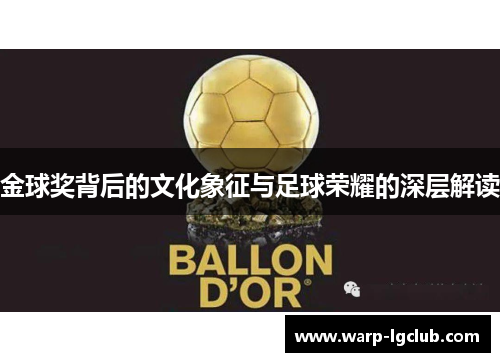金球奖背后的文化象征与足球荣耀的深层解读 金球奖背后的文化象征与足球荣耀的深层解读