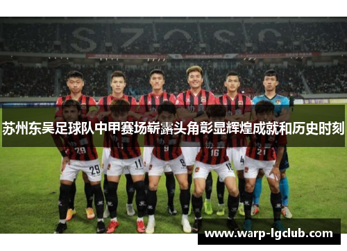 苏州东吴足球队中甲赛场崭露头角彰显辉煌成就和历史时刻