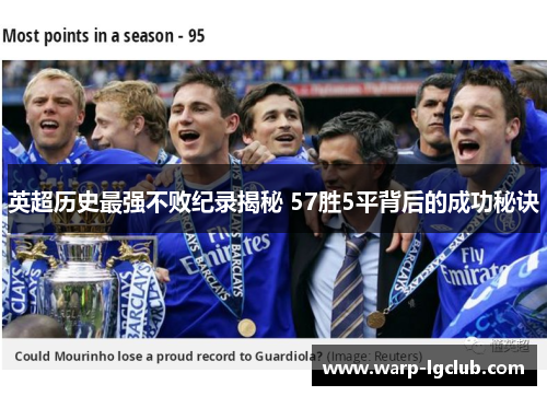 英超历史最强不败纪录揭秘 57胜5平背后的成功秘诀