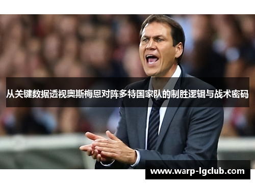 从关键数据透视奥斯梅恩对阵多特国家队的制胜逻辑与战术密码