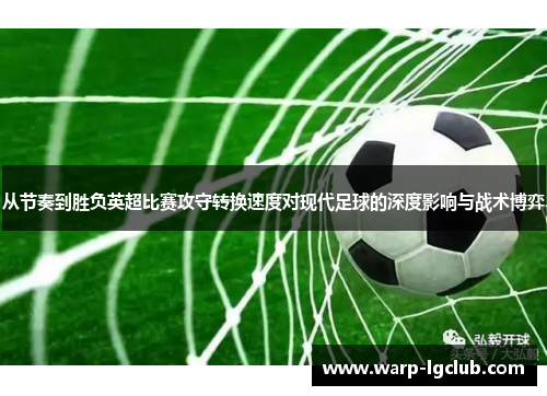 从节奏到胜负英超比赛攻守转换速度对现代足球的深度影响与战术博弈
