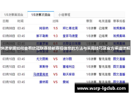 快速掌握如何查看欧冠联赛最新赛程信息的方法与实用技巧及官方渠道详解