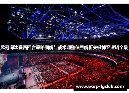 欧冠淘汰赛两回合策略图解与战术调整信号解析关键博弈逻辑全景