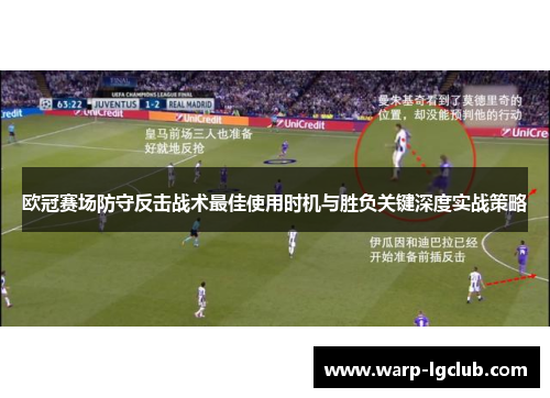 欧冠赛场防守反击战术最佳使用时机与胜负关键深度实战策略