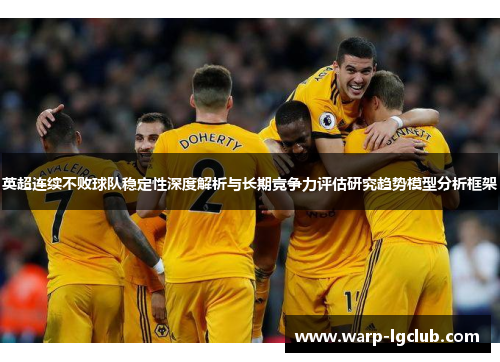 英超连续不败球队稳定性深度解析与长期竞争力评估研究趋势模型分析框架