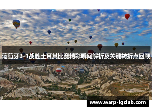 葡萄牙3-1战胜土耳其比赛精彩瞬间解析及关键转折点回顾