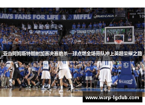 亚当阿姆斯特朗附加赛决赛绝杀一球点燃全场带队冲上英超荣耀之路