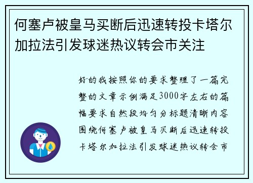 何塞卢被皇马买断后迅速转投卡塔尔加拉法引发球迷热议转会市关注
