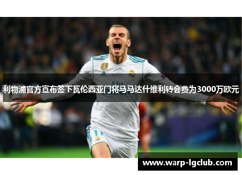 利物浦官方宣布签下瓦伦西亚门将马马达什维利转会费为3000万欧元