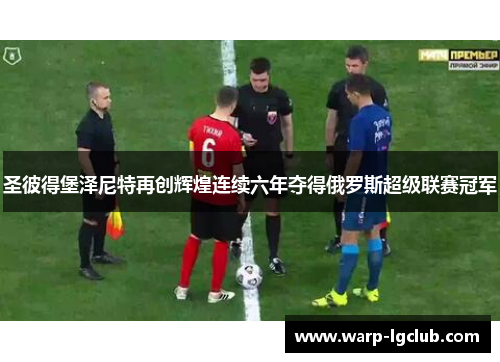 圣彼得堡泽尼特再创辉煌连续六年夺得俄罗斯超级联赛冠军