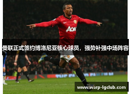 曼联正式签约博洛尼亚核心球员，强势补强中场阵容