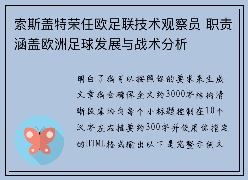 索斯盖特荣任欧足联技术观察员 职责涵盖欧洲足球发展与战术分析