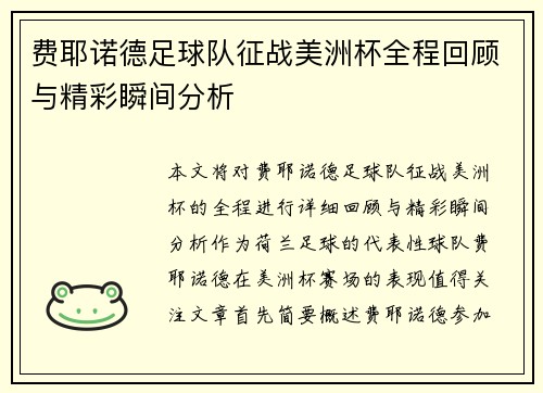 费耶诺德足球队征战美洲杯全程回顾与精彩瞬间分析 费耶诺德足球队征战美洲杯全程回顾与精彩瞬间分析