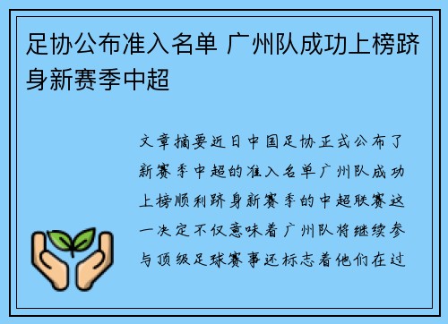 足协公布准入名单 广州队成功上榜跻身新赛季中超 足协公布准入名单 广州队成功上榜跻身新赛季中超